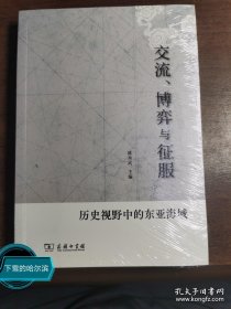 交流、博弈与征服——历史视野中的东亚海域