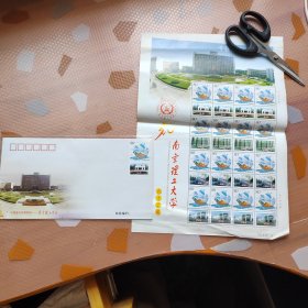 南京理工大学五十华诞邮票含纪念封一枚，邮票17枚
