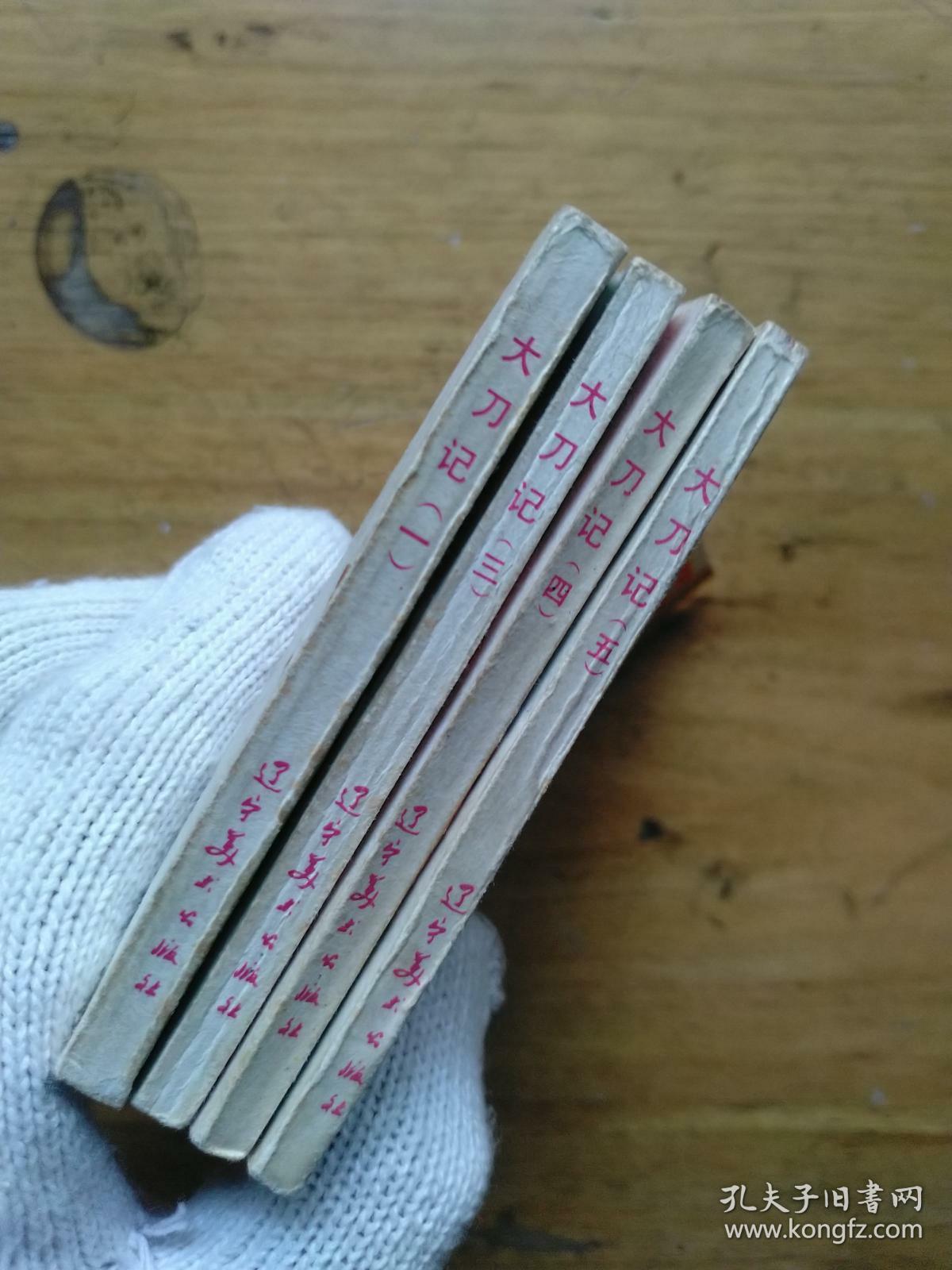 【连环画】大刀记(1,3,4,5)