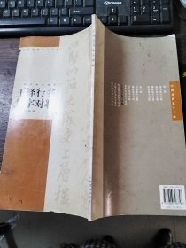 王铎行书集字对联