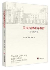 美国传媒素养教育:基础教育篇:Basic education 秦学智 9787511734778 中央编译出版社