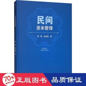 民间资本管理 管理理论 高敏,金洪国