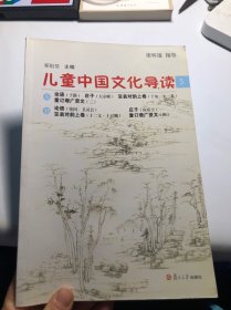 太湖大学堂丛书：儿童中国文化导读（5）