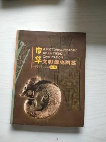 中华文明通史图鉴  上册