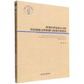 转变经济发展方式的科技创新支撑机制与绩效评价研究