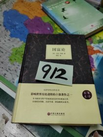 国富论（名家名译）版权页扉页有破损如图所拍不影响阅读特价出售