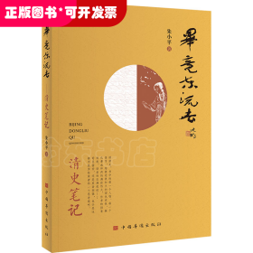 毕竟东流去：清史笔记（从北洋舰队说起，将历史串进鲜活的人物中，娓娓道来）