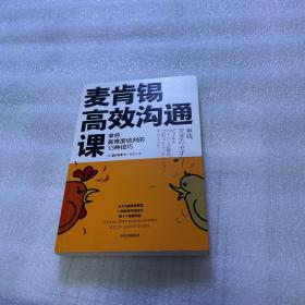 麦肯锡高效沟通课：掌控高难度谈判的13种技巧