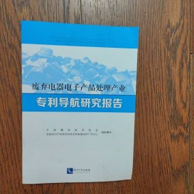 废弃电器电子产品处理产业专利导航研究报告