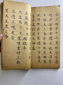 玉皇宥罪锡福宝忏全卷（上中下卷）手抄本（民国26年徐寿亭顿首敬录）尺寸：28x16cm（全一册·如图）