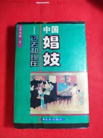 《中国娼妓过去和现在》大32开精装 95 11 一版二印 9品。5一4