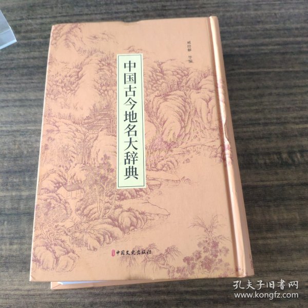 中国古今地名大辞典：高清影印版