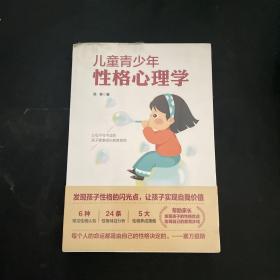 儿童青少年性格心理学 发现孩子性格的力量，让孩子实现终身成长