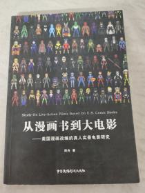 从漫画书到大电影 美国漫画改编的真人实景电影研究