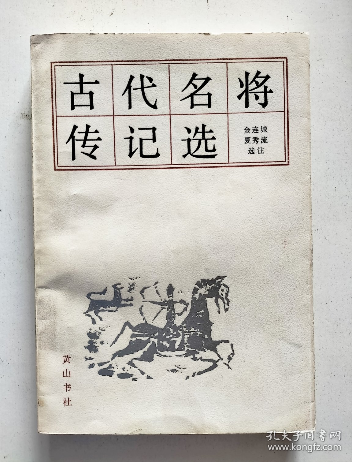 古代名将传记选