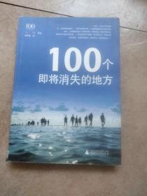 100个即将消失的地方