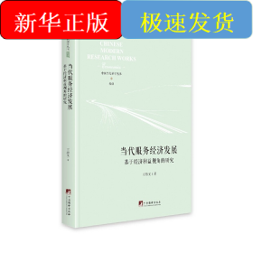 当代服务经济发展——基于经济利益视角的研究