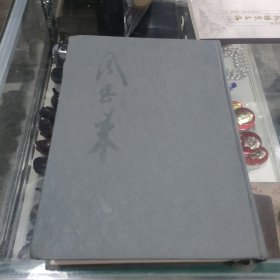 周恩来手迹大字典