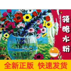 领略水粉/儿童快乐学画系列