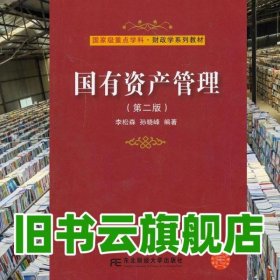 國(guó)有資產(chǎn)管理 第二版 第2版 李松森 孫曉峰 東北財(cái)經(jīng)大學(xué)出版社9787565412745