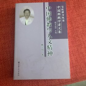 中国佛教学者文集：中国佛教与人文精神