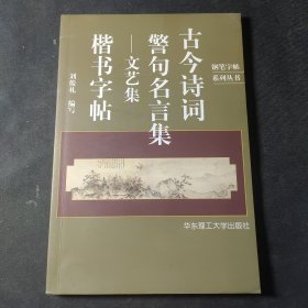 古今诗词警句名言集.文艺集:楷书字帖