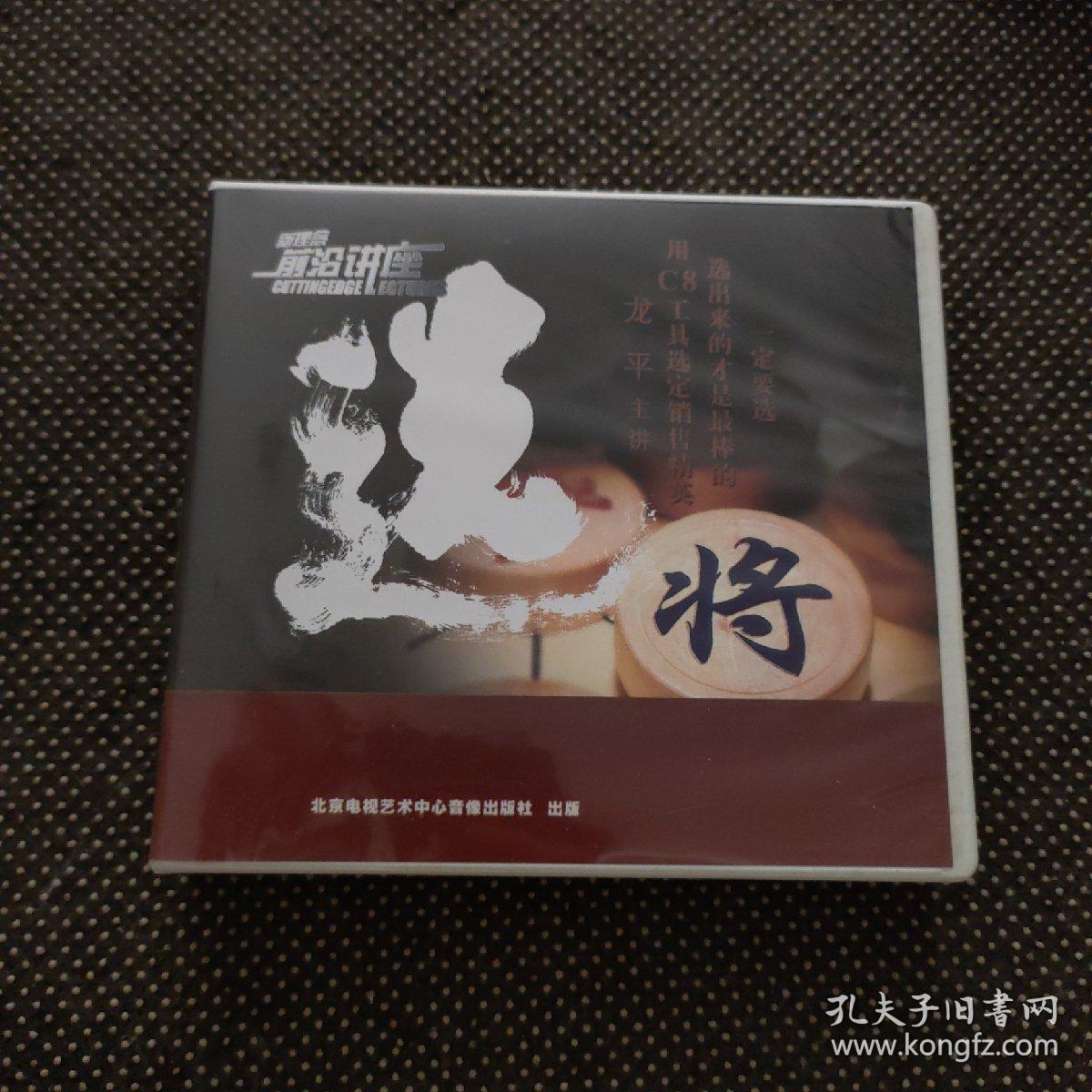 新理念前沿讲座：选将 （光盘 8碟装）
