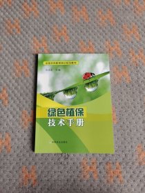 绿色植保技术手册（全国农民教育培训规划教材）