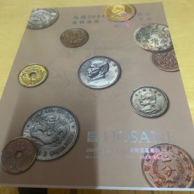 ：弘盛2024年秋季拍卖会机制币金银锭