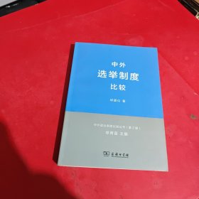 中外政治制度比较丛书：中外选举制度比较（第2版）