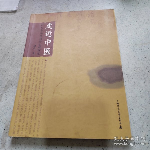 走近中医：对生命和疾病的全新探索