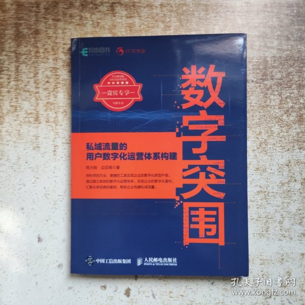 数字突围：私域流量的用户数字化运营体系