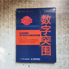 数字突围：私域流量的用户数字化运营体系