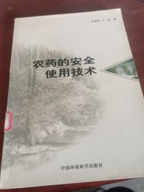 农药的安全使用技术
