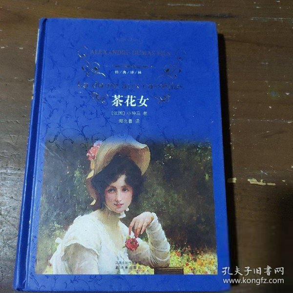 茶花女：经典译林