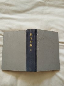 鲁迅全集(1-20卷全（1973年一版一印)，简体竖排，乙种本，精装缺10，共19卷合售