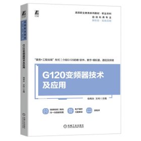 G120變頻器技術(shù)及應(yīng)用