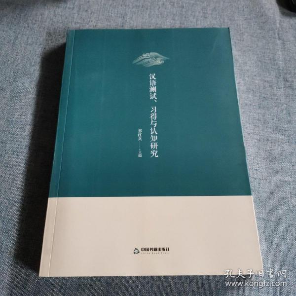 汉语测试、习得与认知研究