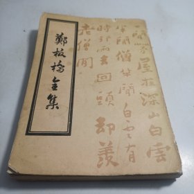 郑板桥全集