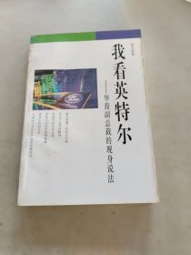 我看英特尔，