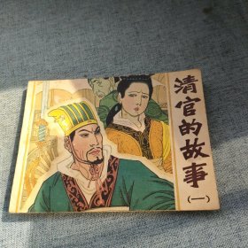 连环画《清官的故事》一