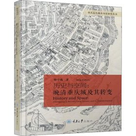 历史与空间:晚清重庆城及其转变 9787568910057