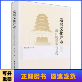 发展文化产业:浙江的探索与实践