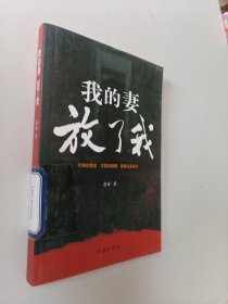 我的妻，放了我