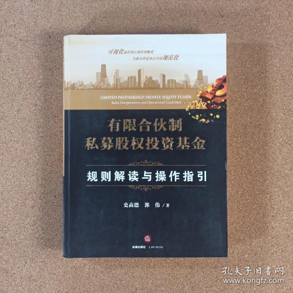 有限合伙制私募股权投资基金:规则解读与操作指引