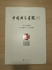 中国国家画院文丛（第三辑）