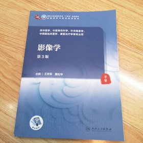 影像学（第3版/本科中医药类/配增值）