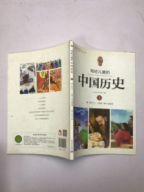 写给儿童的中国历史2：夏·家天下 西周·烽火戏诸侯