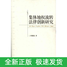 集體地權(quán)流轉(zhuǎn)法律創(chuàng)新研究