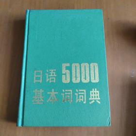 日语5000基本词词典